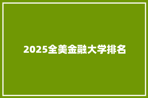 2025全美金融大学排名