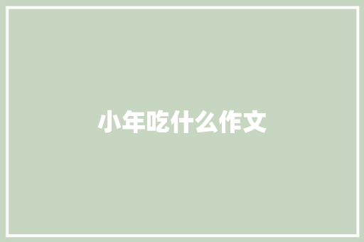 小年吃什么作文