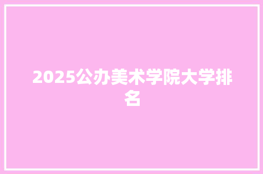 2025公办美术学院大学排名