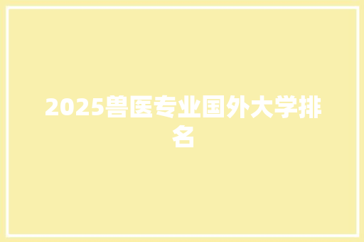 2025兽医专业国外大学排名