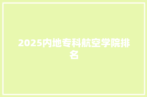2025内地专科航空学院排名