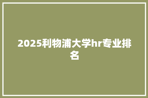 2025利物浦大学hr专业排名
