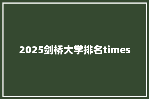 2025剑桥大学排名times
