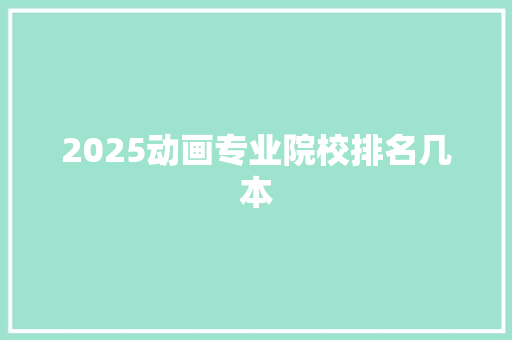 2025动画专业院校排名几本