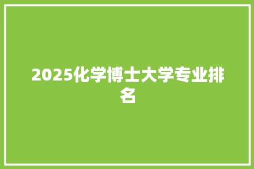 2025化学博士大学专业排名