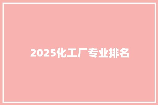 2025化工厂专业排名
