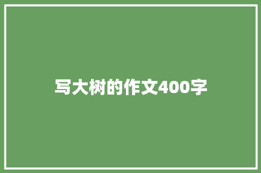 写大树的作文400字 写作社区