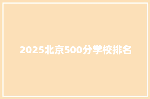 2025北京500分学校排名