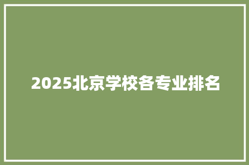 2025北京学校各专业排名