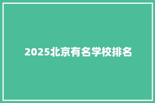 2025北京有名学校排名