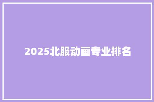 2025北服动画专业排名