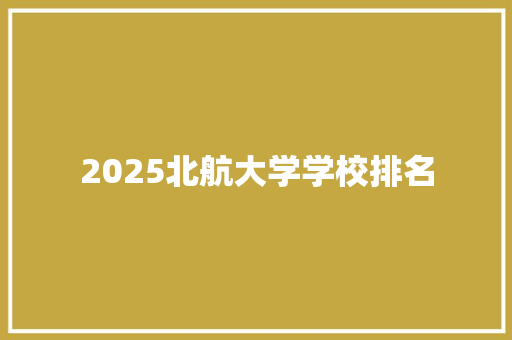 2025北航大学学校排名