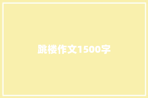 跳楼作文1500字 写作素材