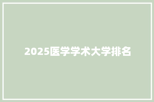 2025医学学术大学排名