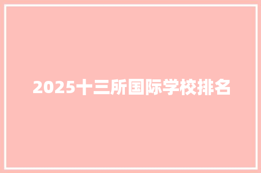 2025十三所国际学校排名