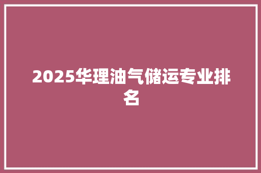 2025华理油气储运专业排名