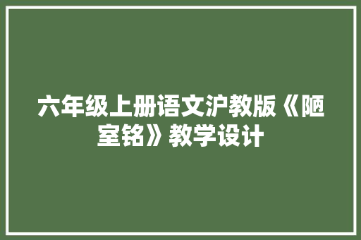 六年级上册语文沪教版《陋室铭》教学设计 词汇积累
