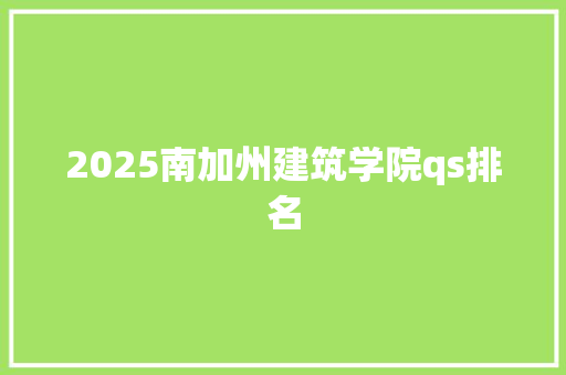 2025南加州建筑学院qs排名