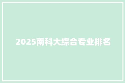 2025南科大综合专业排名