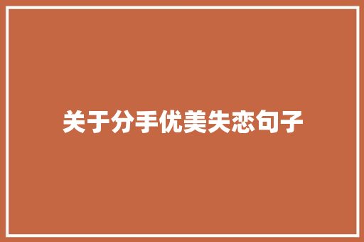 关于分手优美失恋句子 写作社区
