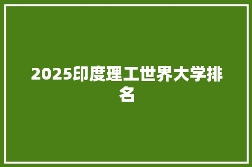 2025印度理工世界大学排名