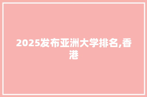 2025发布亚洲大学排名,香港