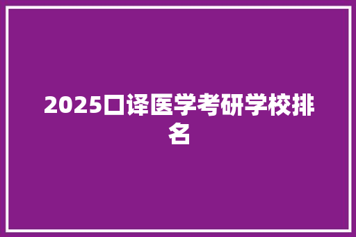 2025口译医学考研学校排名