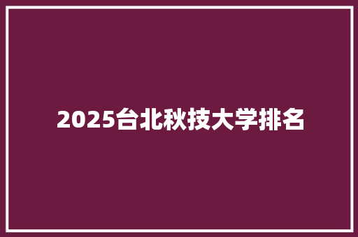 2025台北秋技大学排名