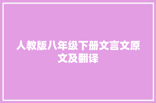 人教版八年级下册文言文原文及翻译 词汇积累