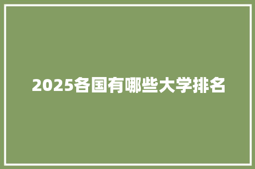 2025各国有哪些大学排名