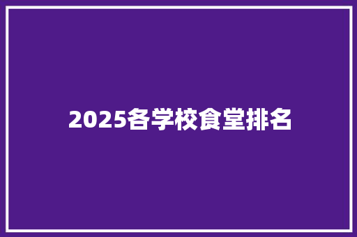 2025各学校食堂排名 词汇积累