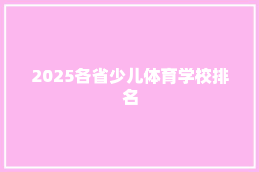 2025各省少儿体育学校排名 商业文案