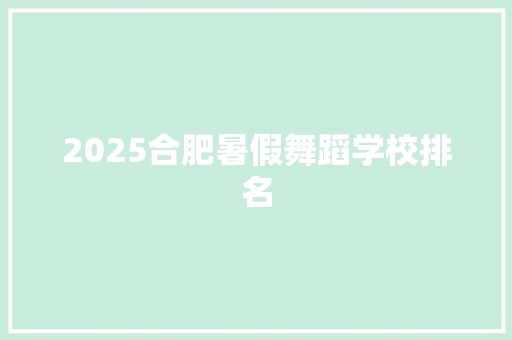 2025合肥暑假舞蹈学校排名