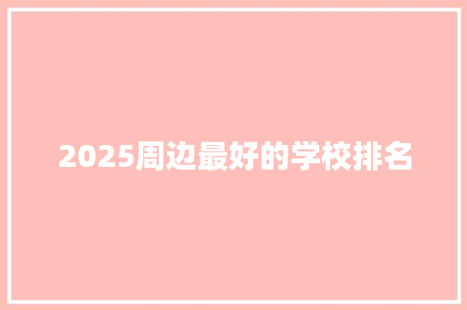 2025周边最好的学校排名