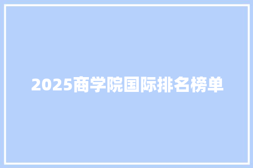 2025商学院国际排名榜单