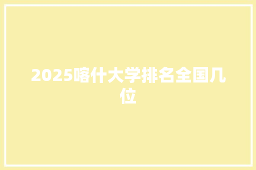 2025喀什大学排名全国几位