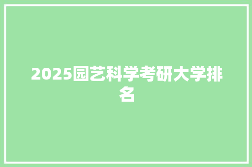 2025园艺科学考研大学排名