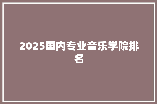 2025国内专业音乐学院排名