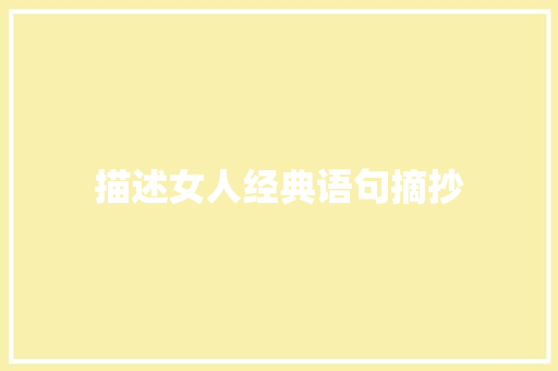 描述女人经典语句摘抄
