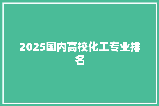 2025国内高校化工专业排名