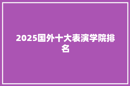 2025国外十大表演学院排名