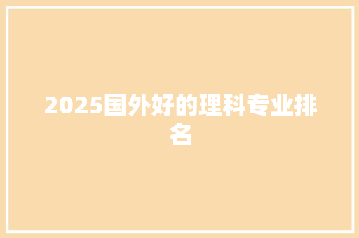 2025国外好的理科专业排名 词汇积累