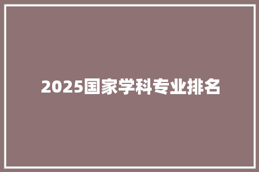 2025国家学科专业排名