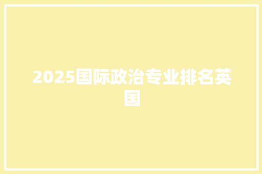 2025国际政治专业排名英国