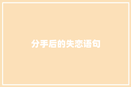 分手后的失恋语句 诗歌创作