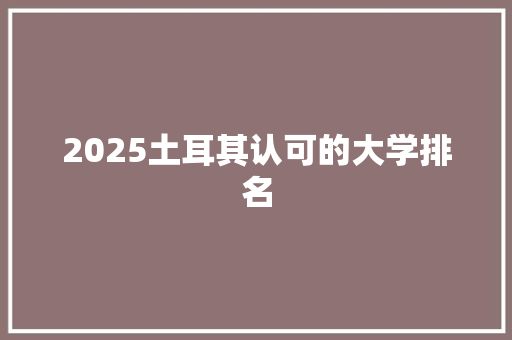2025土耳其认可的大学排名
