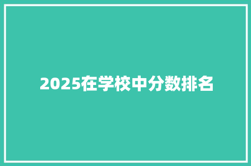 2025在学校中分数排名