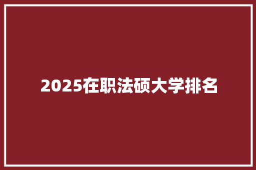 2025在职法硕大学排名