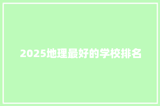 2025地理最好的学校排名