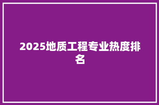 2025地质工程专业热度排名